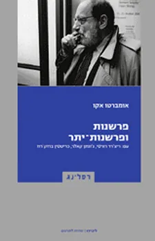 עטיפת הספר פרשנות ופרשנות-יתר מאת אומברטו אקו