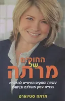 החוקים של מרתה