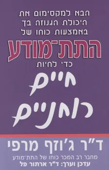 התת-מודע כדי לחיות חיים רוחניים