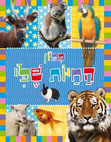 עטיפת מִלּוֹן הַחַיּוֹת שֶׁלִּי