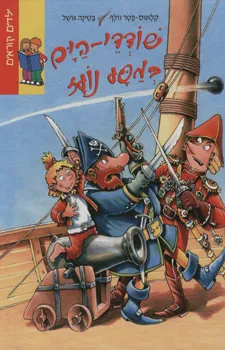 שודדי הים במסע נועז