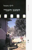 המצב העברי