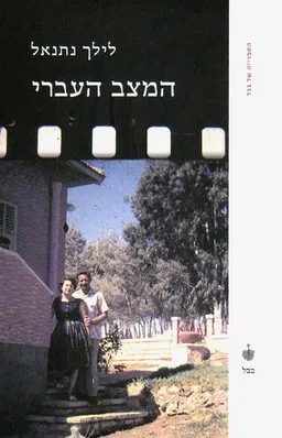 המצב העברי