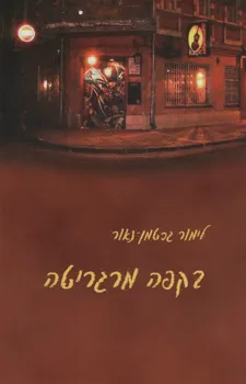 בקפה מרגריטה