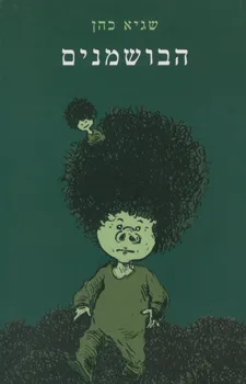 הבושמנים