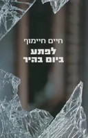 לפתע ביום בהיר