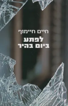 לפתע ביום בהיר