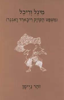 מינל וריכל