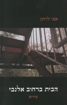 הבית ברחוב אלנבי