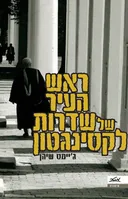ראש העיר של שדרות לקסינגטון