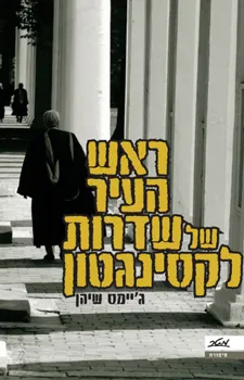 ראש העיר של שדרות לקסינגטון