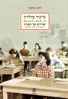שיעור מולדת : שירים על הארץ ודברים על הבית