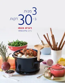עטיפת הספר 3 מנות ב-30 דקות מאת רונית פנסו