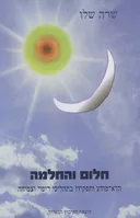 חלום והחלמה