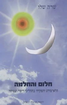 חלום והחלמה : הלא-מודע ותפקידו בתהליכי ריפוי וצמיחה על פי התפיסה היונגיאנית