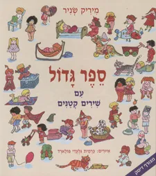 עטיפת ספר גדול עם שירים קטנים+דיסק