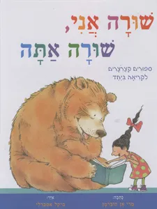שורה אני, שורה אתה : ספורים קצרצרים לקריאה ביחד