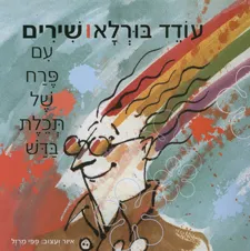 עטיפת הספר שירים עם פרח של תכלת בדש מאת עודד בורלא