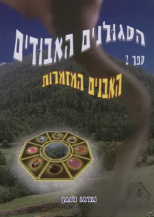 האבנים המזמרות