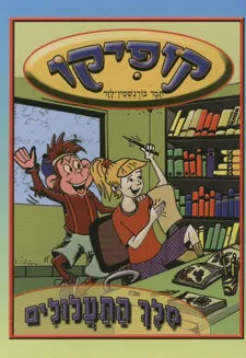 מלך התעלולים