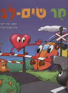 מר שים לב + גן חיות על גלגלים
