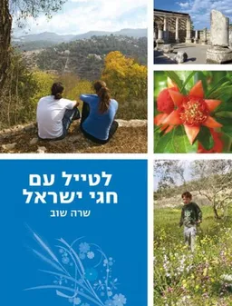 לטייל עם חגי ישראל