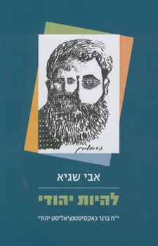 להיות יהודי-י"ח ברנר