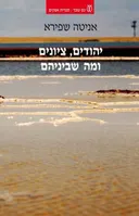 יהודים, ציונים ומה שביניהם