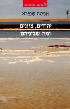 עטיפת יהודים, ציונים ומה שביניהם