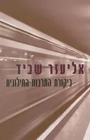 ביקורת התרבות החילונית