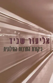 עטיפת הספר ביקורת התרבות החילונית מאת אליעזר שביד