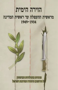 הזירה הימית - מראשית ההעפלה עד ראשית המדינה 1934-1949 : מחקרים ותעודות