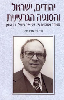 יהודים, ישראל והסוגיה הגרעינית : אסופת מאמרים פרי עטו של פרופ' יובל נאמן