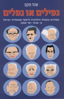 נפילים או נפלים