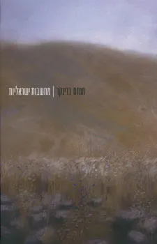 מחשבות ישראליות
