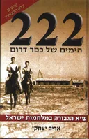 222 הימים של כפר דרום