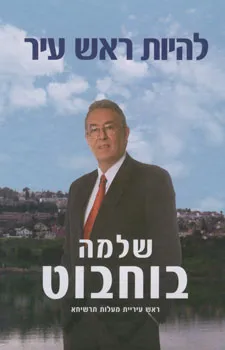 עטיפת להיות ראש עיר