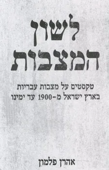 לשון המצבות : טקסטים על מצבות עבריות בארץ ישראל מ-1900 עד ימינו