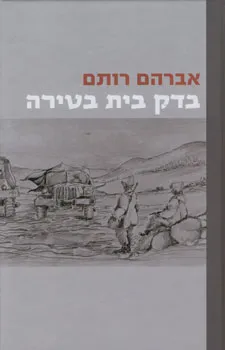 בדק בית בטירה : קובץ מאמרים