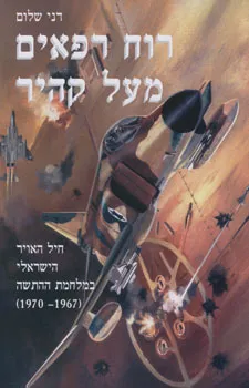 עטיפת הספר רוח רפאים מעל קהיר א+ב מאת דני שלום