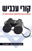 קורי עכביש
