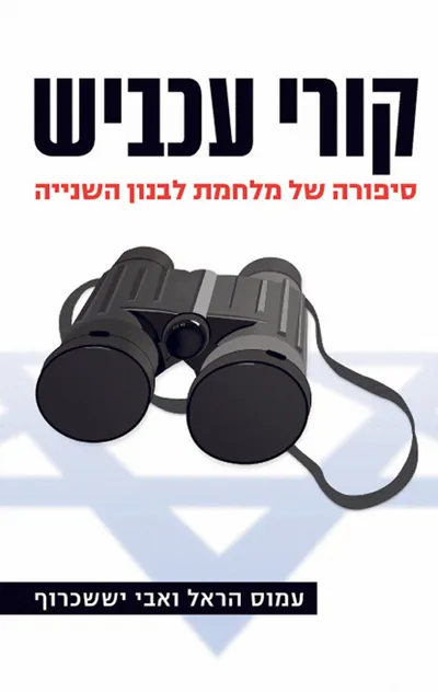 קורי עכביש : סיפורה של מלחמת לבנון השנייה