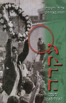 עקדה "משפט האינתיפאדה"