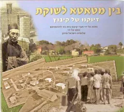 בין מטאטא לשוקת