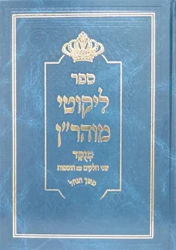 ספר ליקוטי מוהר"ן