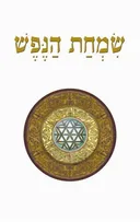 שמחת הנפש
