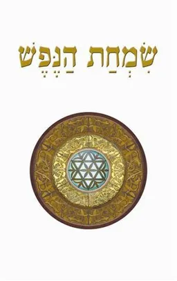 שמחת הנפש