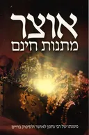 אוצר מתנות חינם