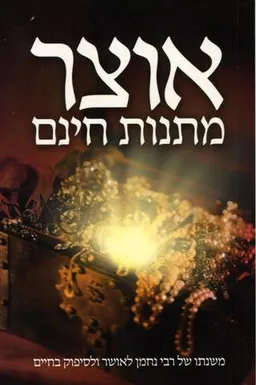 אוצר מתנות חינם