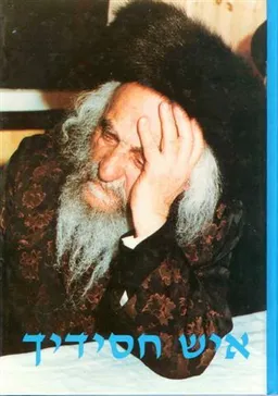 איש חסידך